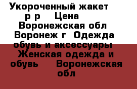 Укороченный жакет (46 р-р) › Цена ­ 500 - Воронежская обл., Воронеж г. Одежда, обувь и аксессуары » Женская одежда и обувь   . Воронежская обл.